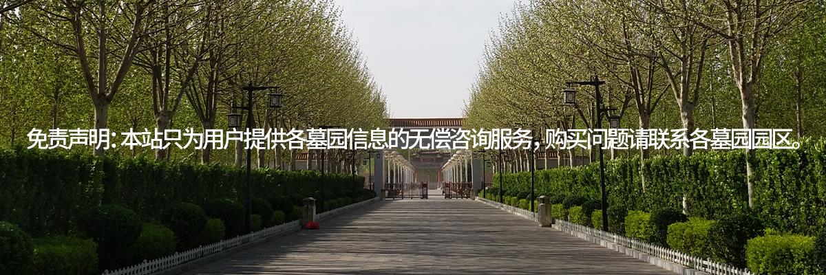 天津永安陵公墓,天津永安陵人文纪念园,永安陵墓地地址